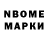 Марки NBOMe 1,8мг Al Lig